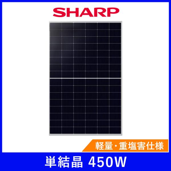 ソーラーパネル シャープ 単結晶450W NU-D450L 軽量 厚み30mm 12.5kg ハーフカット SHARP 太陽光 発電 防災