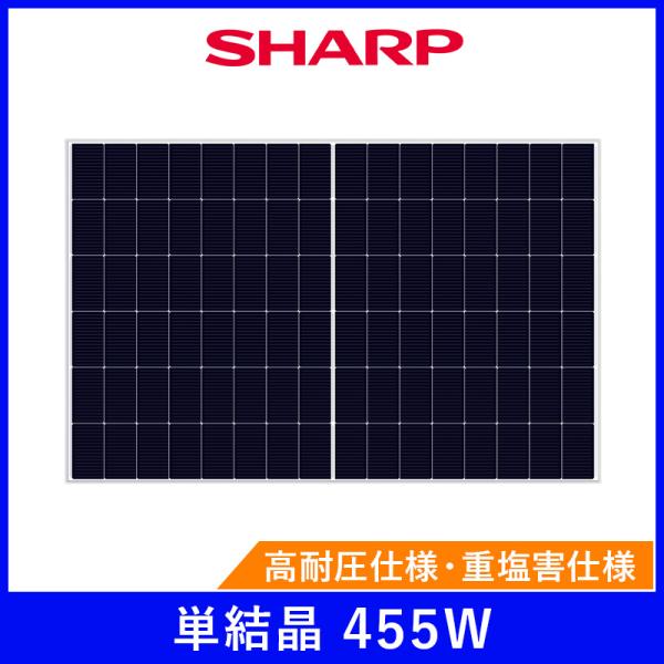 ソーラーパネル シャープ 単結晶455W NU-D455J 高耐圧 重塩害仕様 横置き 厚み40mm 24kg ハーフカット SHARP 太陽光 発電 防災