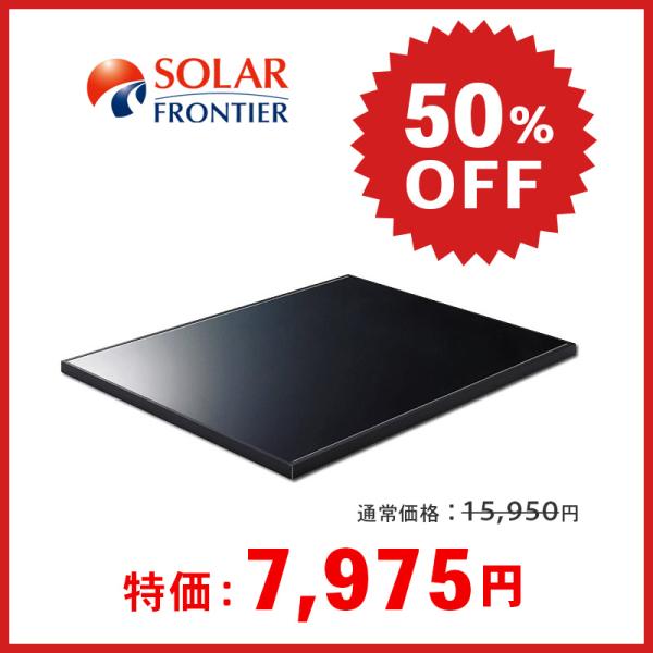 ソーラーフロンティアのCIS165Wの国産ソーラーパネルです。生産終了品のため、在庫限りです。製品仕様・セルタイプ：化合物系（CIS薄膜系）・最大出力(Pmax)：165W・開放電圧(Voc)：110V・短絡電流(Isc)：2.20A・最大...