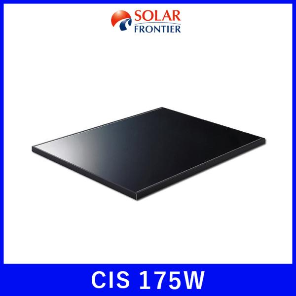 ソーラーパネル ソーラーフロンティア CIS175W SF175-S 厚み35mm 20kg FRONTIER 太陽光 発電 防災