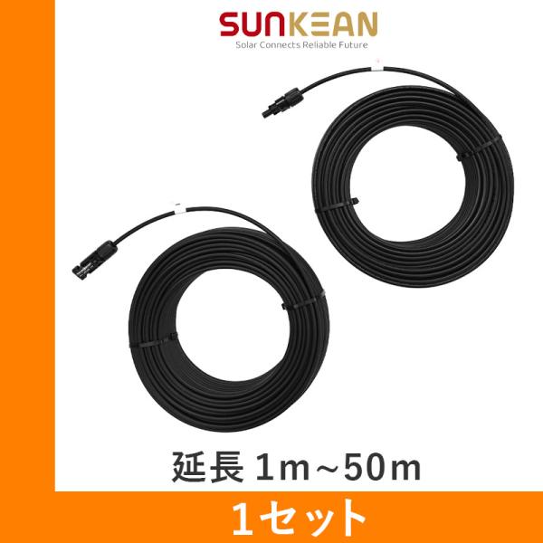 太陽光発電用PV延長ケーブルです。片側MC4コネクタ＋と−が1セットになったパネル〜パワコン間の延長ケーブルです。MC4コネクタはSTAUBLI(ストーブリ)社の純正を使用しています。1m〜50mまで種類があります。仕様・片側±コネクタ仕様...