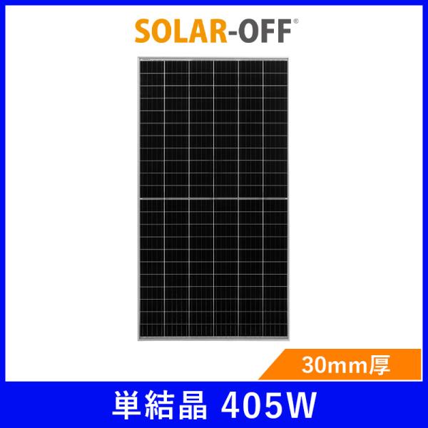 ソーラーパネル ソーラーオフオリジナル 単結晶405W SO-405MH-JKM 厚み30mm 22kg 太陽光 発電 防災 ハーフカット