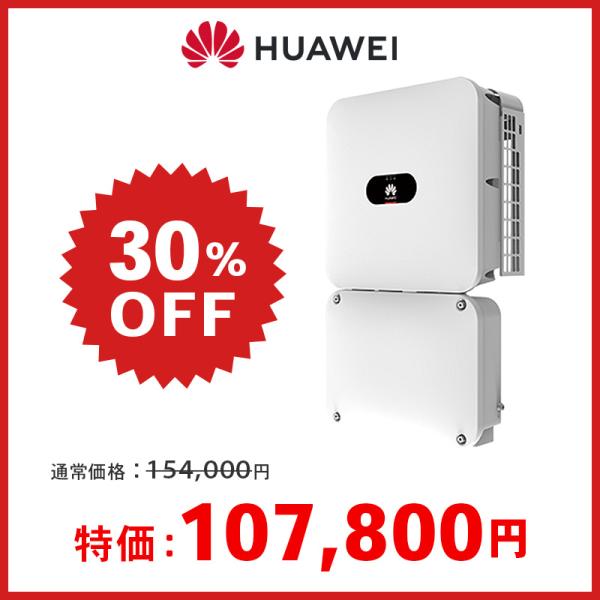 パワコン HUAWEI 単相4.95kW 自立運転機能付 SUN2000-4.95KTL-JPL1 ファーウェイ パワーコンディショナ 発電 太陽光 アウトレット