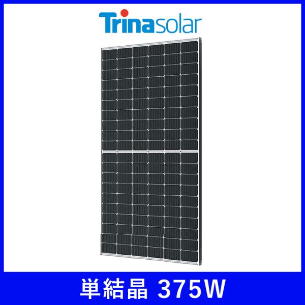ソーラーパネル トリナソーラー 単結晶375W TSM-375DE08M(II) 厚み35mm 20kg ハーフカット Trina 太陽光 発電 モジュール