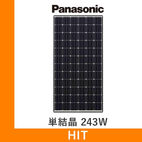 Panasonic ソーラーパネル パナソニック 単結晶243W VBHN243SJ44