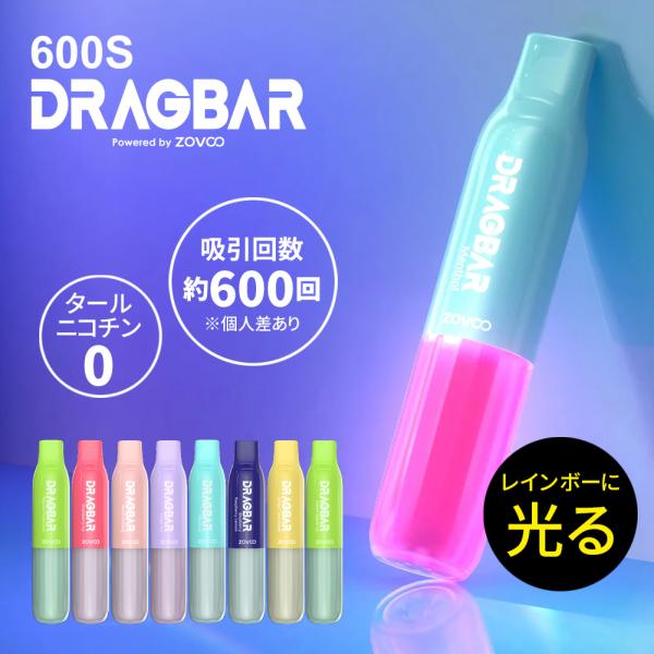 DRAGBAR 600S 光るシーシャ 8フレーバー 使いきりベイプ モバイルシーシャ ジューシーフレーバー 水蒸気 使い切り ポケットシーシャ VAPE ドラッグバー 爆買