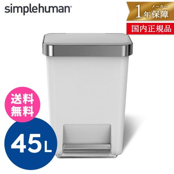 シンプルヒューマン simplehuman プラスチックレクタンギュラーステップカン 45L ホワイト | ごみ箱 ゴミ箱 ダストボックス おしゃれ スタイリッシュ