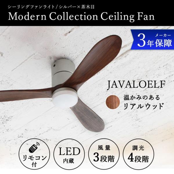 JAVALO ELF JE-CF004M シーリングファン ブラウン×シルバー 昼白色LED 照明 サーキュレーター 3年間保証