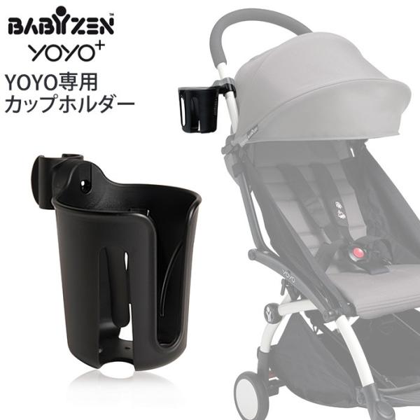 900円 【セール】 babyzen yoyo カップホルダー
