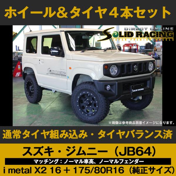 スズキ ジムニー JB64 ノーマル車高 i metalxX2 16 アルミリング有 +