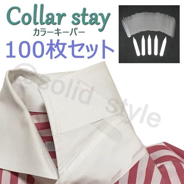 ドレスシャツ カラーキーパー100枚 カラーステイ カラーボーン ワイシャツ ｙシャツ Ss003mfs 100p Solid Style Lab Yahoo 店 通販 Yahoo ショッピング