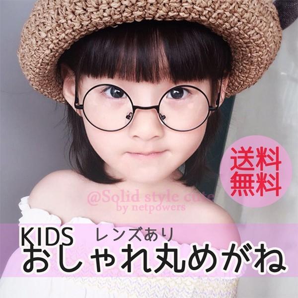 キッズ おしゃれ 丸めがね 伊達メガネ 丸メガネ 黒縁 サークル レンズあり ジュニア こども 女の子 男の子 小顔効果 サークル Ssc036mfs Solid Style Lab Yahoo 店 通販 Yahoo ショッピング