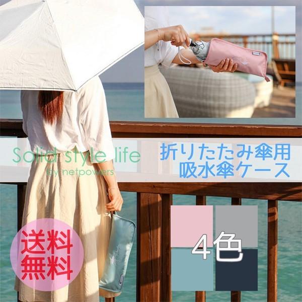 折りたたみ 傘ケース カラフル 超吸水 マイクロファイバー レディース メンズ 男女兼用 通勤 通学 軽量 お洒落 可愛い Ssl018mfs Solid Style Lab Yahoo 店 通販 Yahoo ショッピング