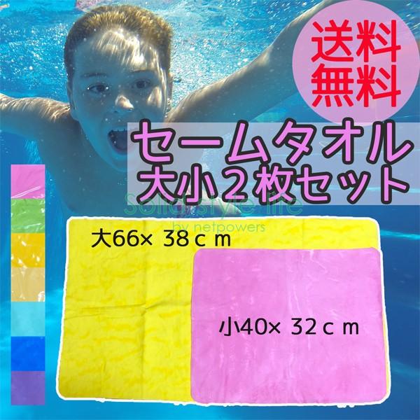 セームタオル 大小 2枚セット 速乾タオル 吸水タオル スイムタオル ドライタオル 高給水 速乾 軽量 水泳 ヨガ 掃除用品 洗車 Ssl Solid Style Lab Yahoo 店 通販 Yahoo ショッピング