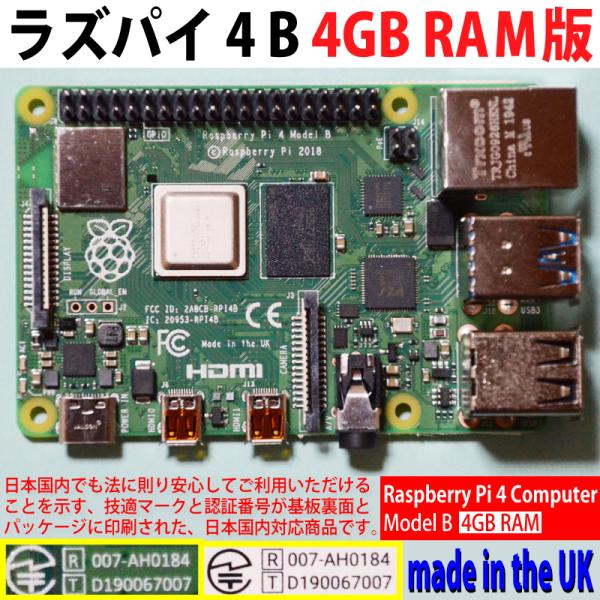 ラズパイ Raspberry Pi 4 model B の 4GBバージョン　日本国内正規品（基板等に技適マークと認証番号の印字あり）いま入荷しているラズパイは、財団版もelement14版もOKdo(終了)もソニー英国工場で製造されており...