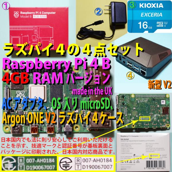 ・Raspberry Pi 4 model B 4GB RAMバージョン・ACアダプタ 5V 3A Type-C出力（メーカー型式：UU318-0530C）※1・OS入りmicroSDカード※2・Argon ONE V2 Raspberry...