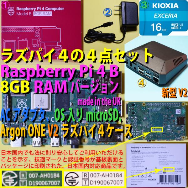 ・Raspberry Pi 4 model B 8GB RAMバージョン・ACアダプタ 5V 3A Type-C出力（メーカー型式：UU318-0530C）※1・OS入りmicroSDカード※2・Argon ONE V2 Raspberry...