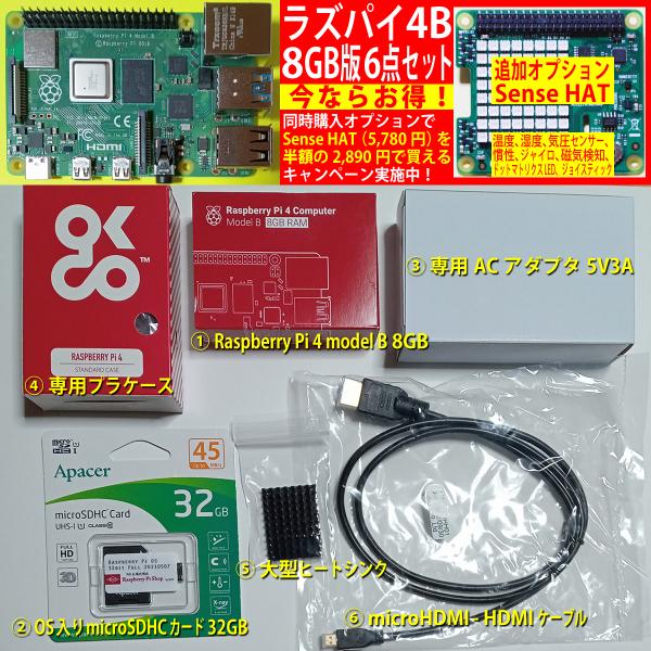 Raspberry Pi 4 Model B 8GB 6点セット 本体 & ケース & 電源 & OS入りSD & ヒートシンク & HDMIケーブル