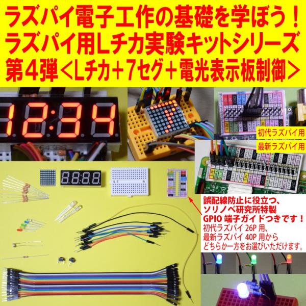 Raspberry Pi 4 電子工作セット ラズパイ電子工作の基礎を学ぼう！Raspberry Pi用Lチカ実験