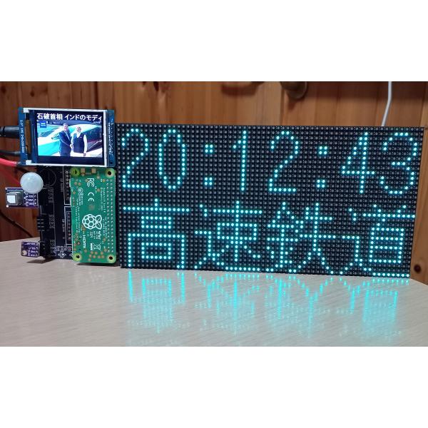 新幹線のアレみたいに… Raspberry Piで作るフルカラー電光掲示板(32X64