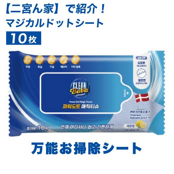 フジテレビお正月特番『二宮ん家』で紹介！韓国消費者大賞を3年連続受賞！世界初！特許取得済み汚れ除去ドット加工シート世界130ケ国が絶賛！唯一無二の万能お掃除洗剤シート破れにくい耐久性！優れた洗浄力！優れた泡立ち！【使用方法】・ティッシュなど...
