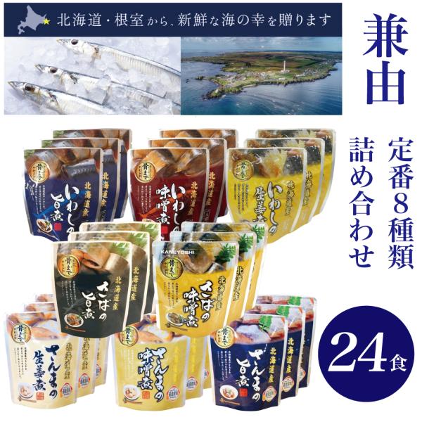 レトルト食品 保存食 おかず 魚 惣菜 バラエティ 兼由 詰め合わせ 8種類 24食セット 常温保存 レトルト パウチ さんま いわし さば 煮魚