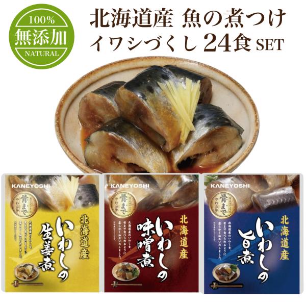 北海道産 魚の煮つけ 無添加 イワシづくし 3種類 24食 セット 兼由 レトルト食品 おかず 煮魚 いわしの旨煮 味噌煮 生姜煮 3種類 各8食ずつ 24食 非常食 保存食