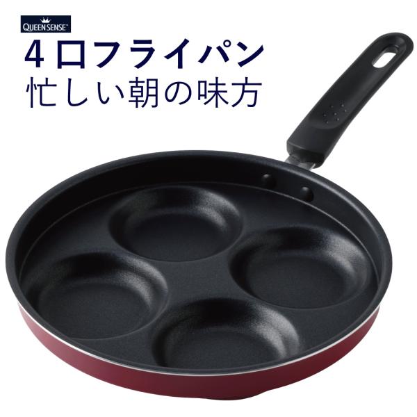 目玉焼き フライパン クイーンセンス エッグパン 4つ同時に作れる 時短調理 忙しい朝の味方