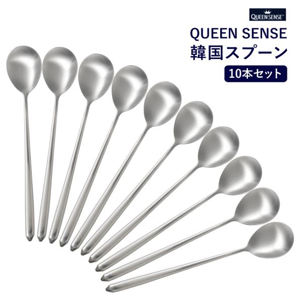 ★★QUEEN SENSE（クイーンセンス）は、韓国で老舗のキッチン用品メーカーです★★韓国では日常的に使われているステンレス製のスプーンです日本の一般的なスプーンより少し長めで、取っ手は丁度良い厚みで、持ちやすい！食べやすい！「家庭の味方...