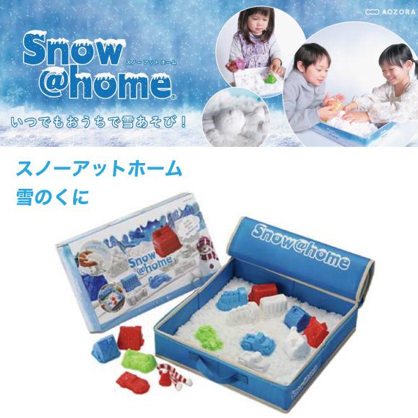 スノーアットホーム 雪のくに いつでもおうちで雪あそび 洗える 安心 安全 CEマーク 3歳以上 夏でも雪 大人 子ども 不思議な手触り 握る 丸める あおぞら AOZORA