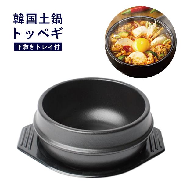 トッペギ 5号 幅18cm 下敷きトレイ付セット チゲ用 土鍋 石焼ビビンバ