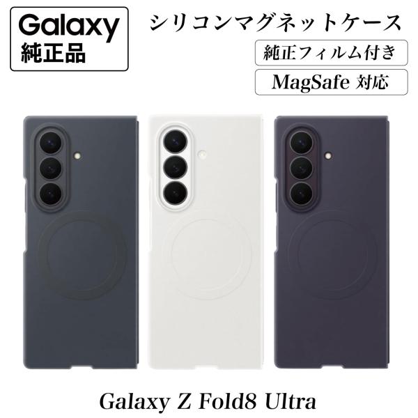 Galaxy Z Fold8 Ultra ケース 純正【純正フィルム2枚付】 MagSafe対応 シリコンマグネットケース EF-EF976 海外純正品 マグセーフ対応 ケース