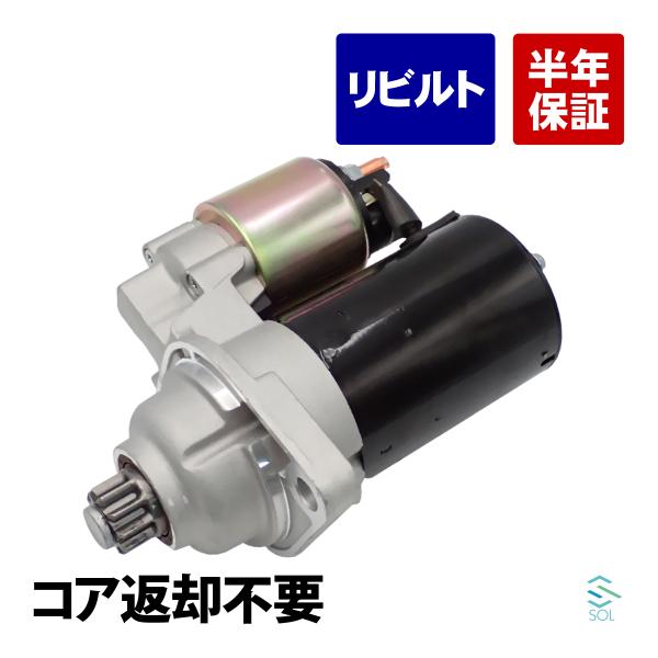アウディ TT 8N スターター セルモーター スターターモーター リビルト コア返却不要 02A911023LX 02A911023L 18時まで即日出荷