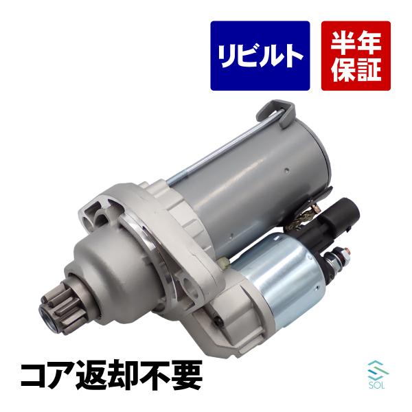 アウディ TT 8J スターター セルモーター スターターモーター リビルト コア返却不要 02M911023G 02M911023GX 18時まで即日出荷