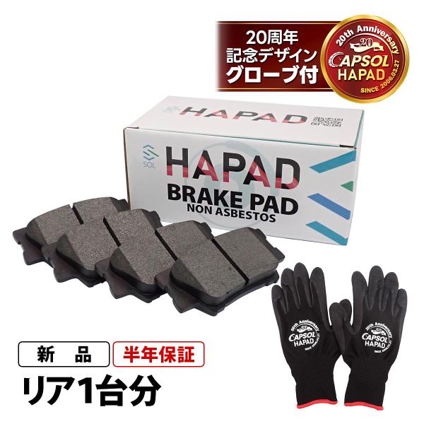 HAPAD レクサス HS ANF10 リア ブレーキパッド 左右セット 04466-42060 04466-33160 04466-33180 04466-3