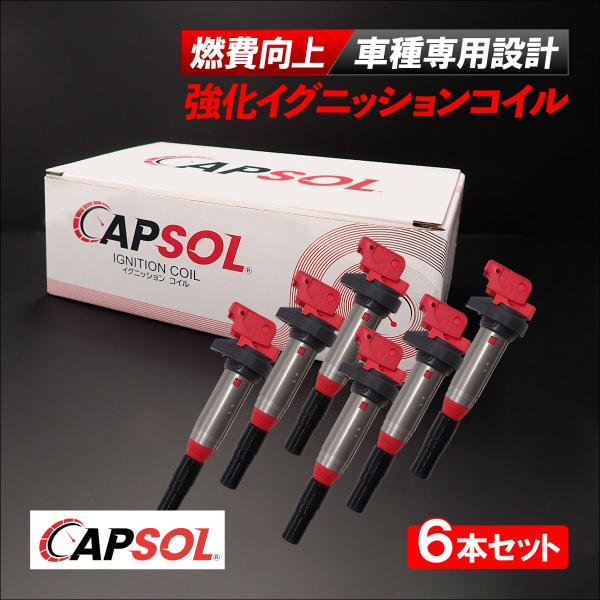 CAPSOL BMW 5シリーズ F10 523i 535i 強化イグニッションコイル 燃費改善 ハイパワー 馬力アップ 6本セット 1台分 121386161