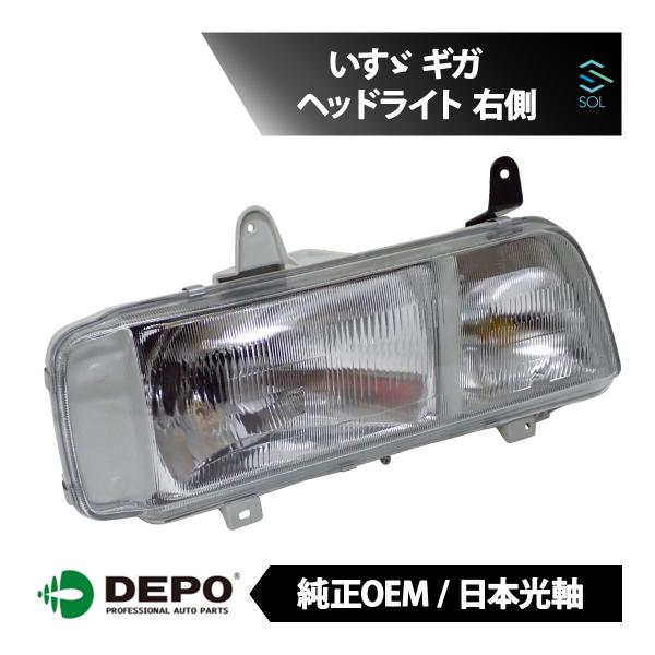 いすゞギガ右ヘッドライト いすゞ（ISUZU） DEPO デポ 日本光軸 日本仕様 純正タイプ ヘッド
