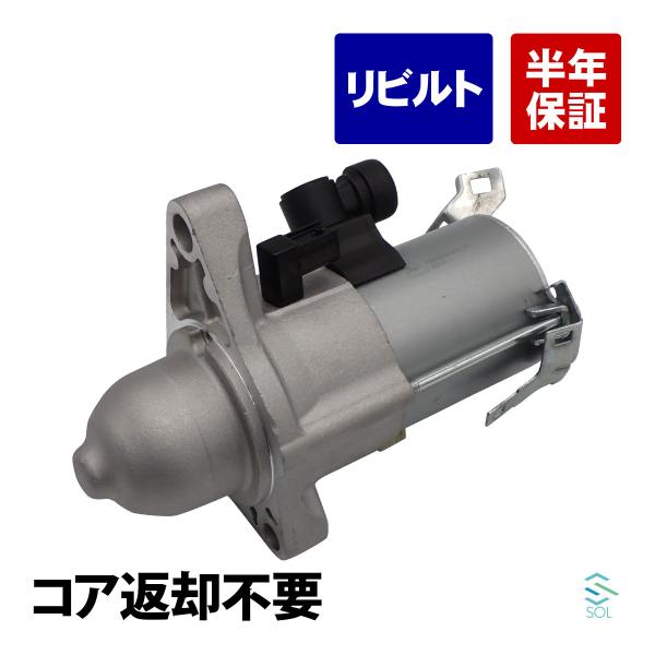 ホンダ ステップワゴン RK1 スターター セルモーター スターターモーター リビルト コア返却不要 31200-R0A-004 18時まで即日出荷