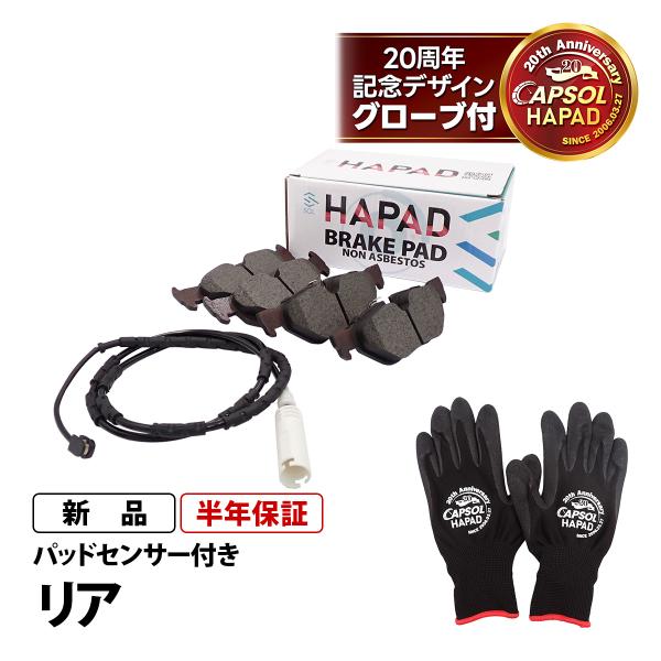 HAPAD BMW 1シリーズ E87 116i 118i 120i 130i リア ブレーキパッド + ブレーキパッドセンサー34216774692 3435