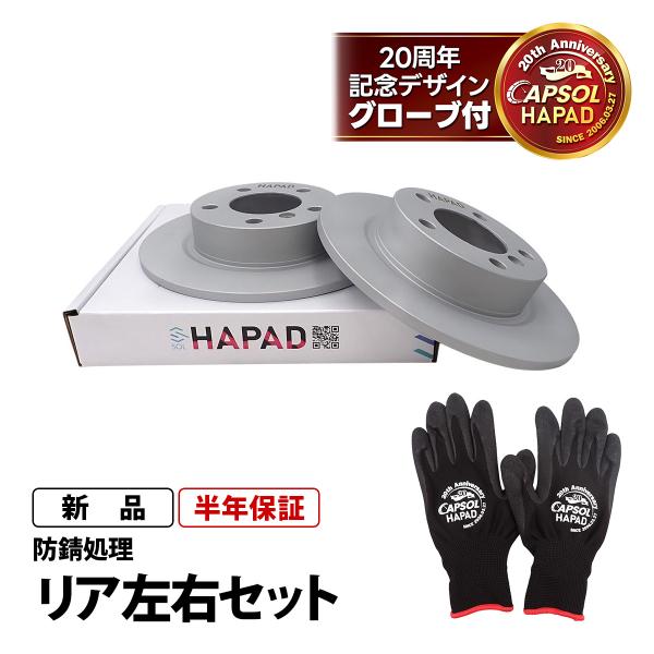 HAPAD MINI ミニ R61 ペースマン クーパー リア ブレーキローター ブレーキディスク 左右セット 防錆 34219811539 18時まで即日出荷