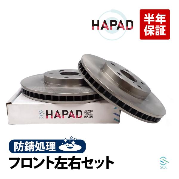 HAPAD トヨタ クラウンロイヤル GRS200 フロント ブレーキローター 左右セット 防錆 43512-30310 18時まで即日出荷
