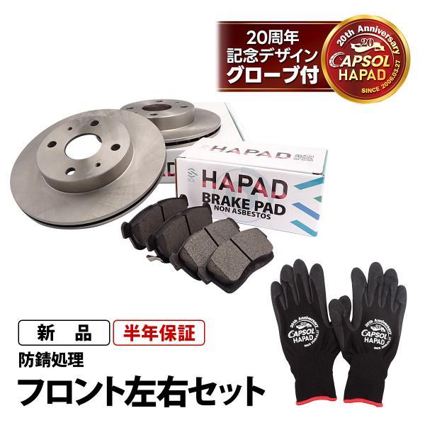 HAPAD ダイハツ ブーン M610S フロント ブレーキローター ブレーキパッド 左右セット 防錆 43512-97201 04491-97210 18時ま