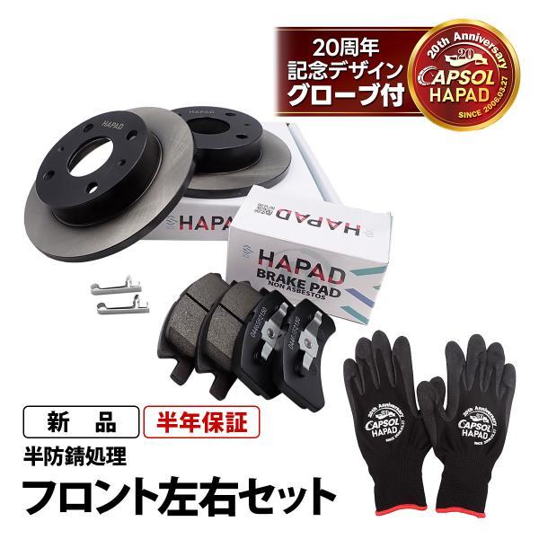 HAPAD スバル プレオプラス LA310F フロント ブレーキローター + ブレーキパッド 左右セット 防錆 4351297203 04465B2150 1