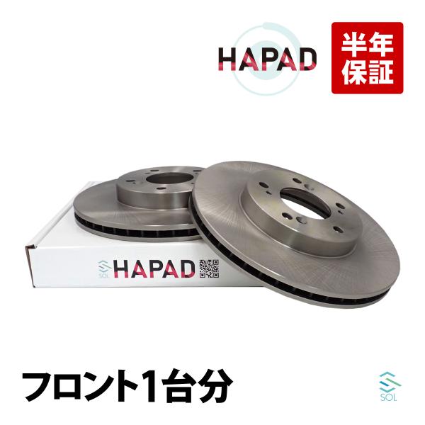 HAPAD ホンダ レジェンド KA8 フロント ブレーキローター 左右セット 防錆 45251-S2H-N00 45251-SP0-000 18時まで即日出荷