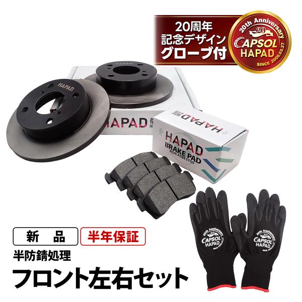 HAPAD フロント ブレーキーローター ブレーキパッド 左右セット 防錆 マツダ キャロル HB24S スピアーノ HF21S 1A06-33-251A 1A