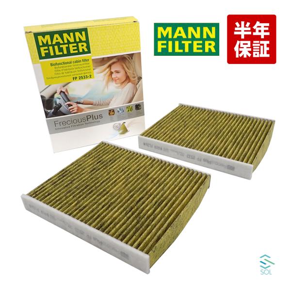 BMW F07 F10 F11 MANN製 高性能エアコンフィルター フレシャスプラス 2枚セット 523i 528i 535i 550i M5 FP2533-