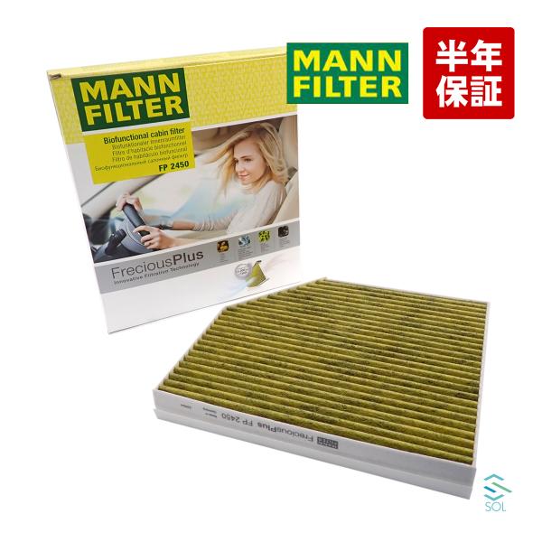 AUDI A4(8K B8) A5(8T 8F) Q5(8R) 高性能エアコンフィルター フレシャスプラス(3層フィルター) MANN FP2450 8K081