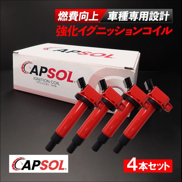 CAPSOL レクサス HS ANF10 強化イグニッションコイル 燃費改善 ハイパワー 馬力アップ 4本セット 1台分 90919-02243 90919-0