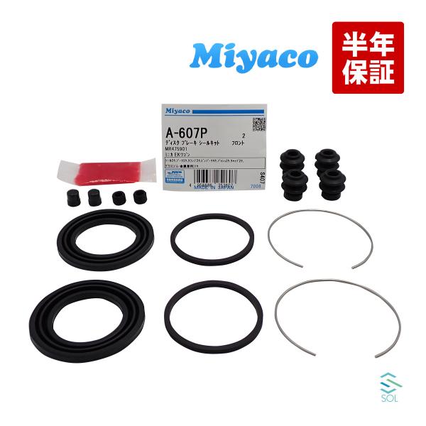 日産 フロント キャリパーシール キット Miyaco A-607P クリッパー オッティ デイズ U71W U72W H91W H92W B21W ミヤコ A607P