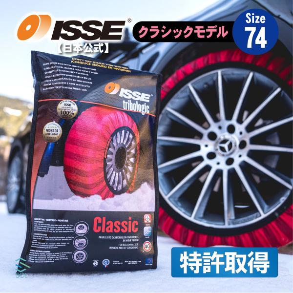 ISSE 日本正規代理店 特許取得 イッセ スノーソックス 滑らない タイヤチェーン サイズ74 ランドクルーザー パジェロ ベンツGクラス